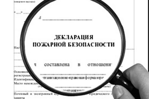 Декларация пожарной безопасности