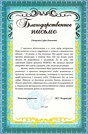 Благодарственное посьмо 65