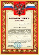 Благодарственное посьмо 98