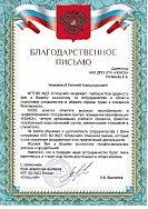 Благодарственное посьмо 25